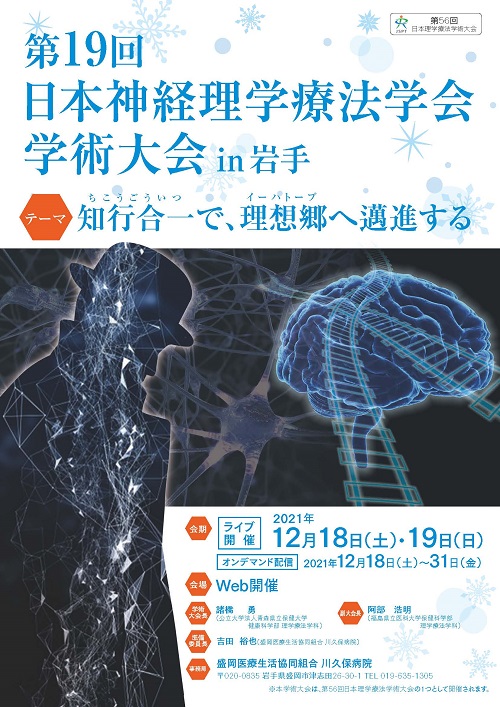 第19回日本神経理学療法学会学術大会
